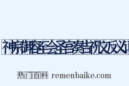 神宗御容至会圣宫奏告祝文反义词是什么意思的图片